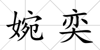 婉奕
