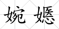 婉嫕