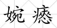 婉瘱