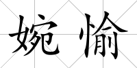 婉愉