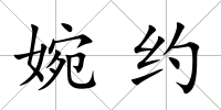 婉約