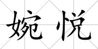 婉悅