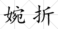 婉折