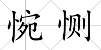 惋惻