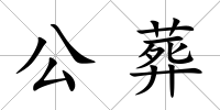 公葬