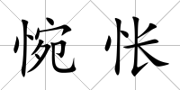 惋悵