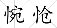 惋愴