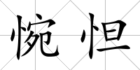 惋怛
