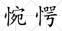 惋愕