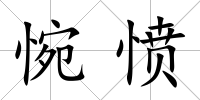 惋憤