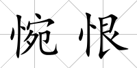 惋恨