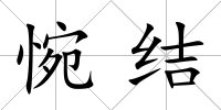 惋結