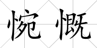 惋慨