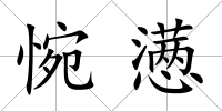 惋懣