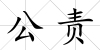 公責(zé)