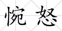 惋怒