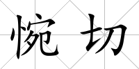 惋切