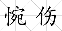 惋傷