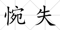 惋失