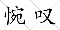 惋嘆
