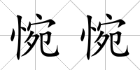 惋惋