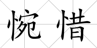 惋惜