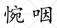 惋咽