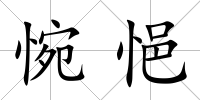 惋悒