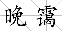晩靄