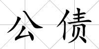 公債