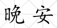 晩安
