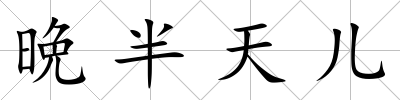 晩半天兒