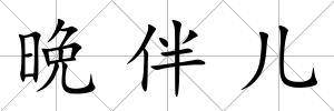 晩伴兒