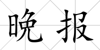晩報