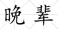 晩輩