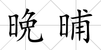 晩晡