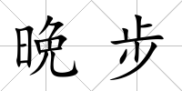 晩步