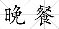 晩餐