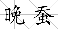 晩蠶