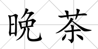 晩茶