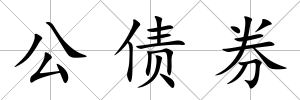 公債券