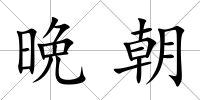 晩朝