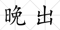 晩出