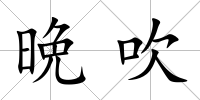 晩吹