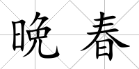 晩春