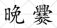 晩爨