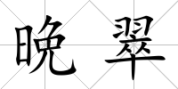 晩翠