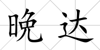 晩達