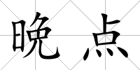 晩點