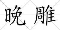 晩雕